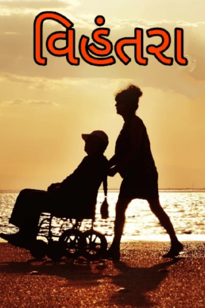 વિહંતરા... ( પ્રતિલિપિ વાર્તા સમ્રાટમાં ટોપ ૩૦માં સ્થાન પામેલ  )