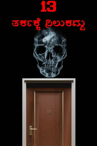 13: ತರ್ಕಕ್ಕೆ ನಿಲುಕದ್ದು