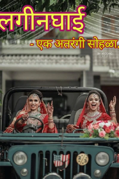 लगीनघाई-एक अतरंगी सोहळा🤩