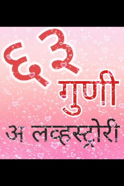 ६३ गुणी - अ लव्हस्ट्रोरी
