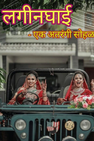 लगीन घाई- एक अतरंगी सोहळा