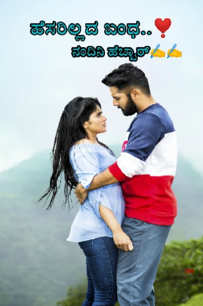 ಹೆಸರಿಲ್ಲದ ಬಂಧ...... (ಮುನ್ನುಡಿ )