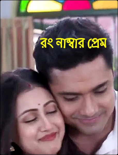 রং নাম্বার প্রেম