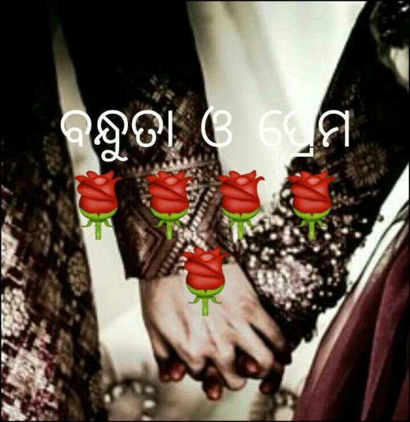 ବନ୍ଧୁତା ଓ ପ୍ରେମ 🌹🌹🌹🌹🌹