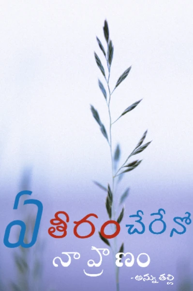 ఏ తీరం చేరేనో నాప్రాణం💔