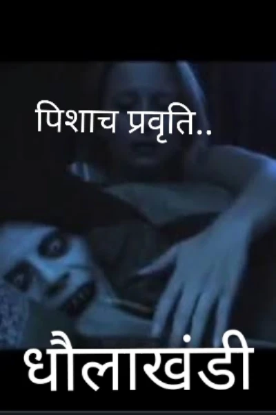 पिशाच प्रवृति...