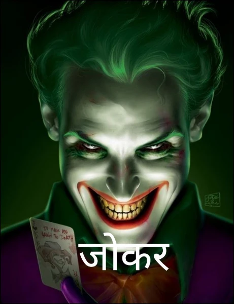 जोकर