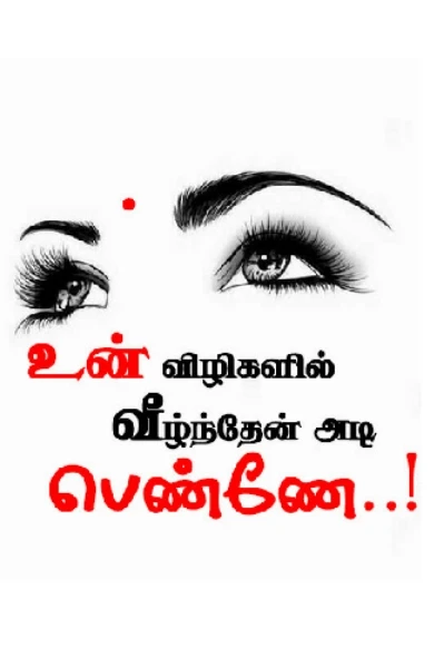 ❤️உன் விழிகளில் வீழ்ந்தேன் அடி பெண்ணே ❤❤❤❤(முழுவதும்)