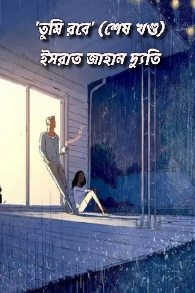 'তুমি রবে' (শেষ খণ্ড)