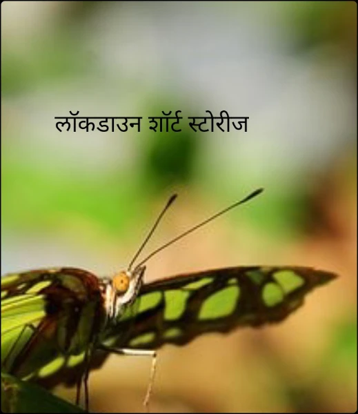 लाॅकडाउन शाॅर्ट स्टोरीज