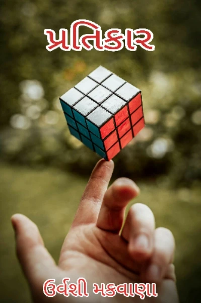 પ્રતિકાર ( સમાપ્ત )