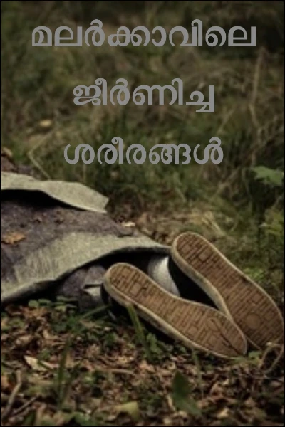 മലർക്കാവിലെ ജീർണിച്ച ശരീരങ്ങൾ