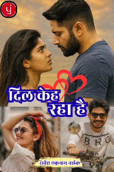 दिल केह रहा है💕