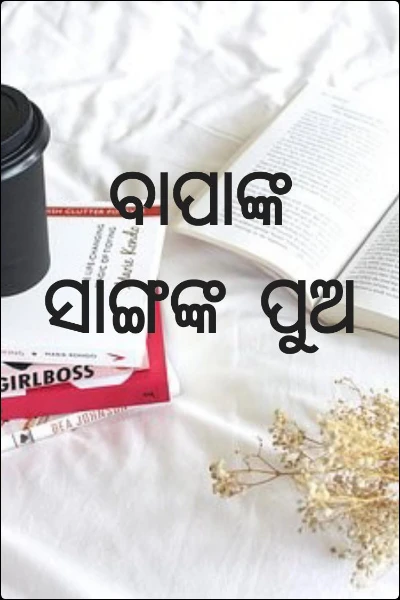 ବାପାଙ୍କ ସାଙ୍ଗଙ୍କ ପୁଅ (based on true story)