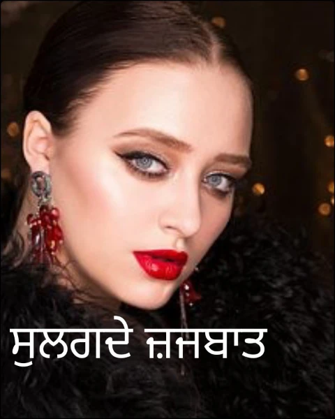 ਸੁਲਗਦੇ ਜ਼ਜਬਾਤ
