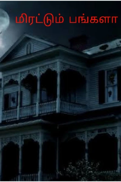 மிரட்டும் பங்களா