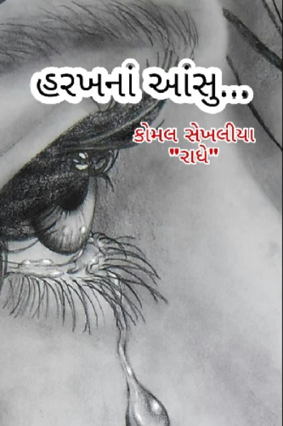 હરખનાં આંસુ...