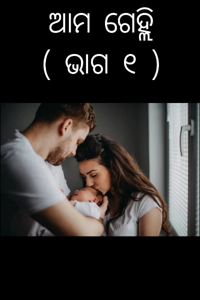 ଆମ ଗେହ୍ଲି ( ଭାଗ ୧ )