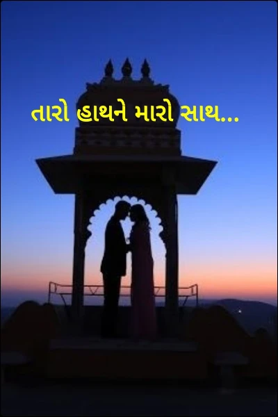 તારો હાથને મારો સાથ...