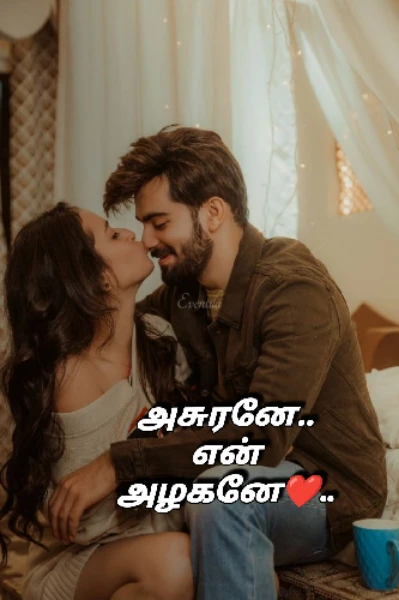 அசுரனே!..என் அழகனே❤️(முழுத்தொகுப்பு)