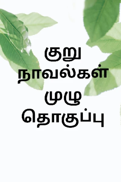 குறு நாவல்கள் முழு தொகுப்பு