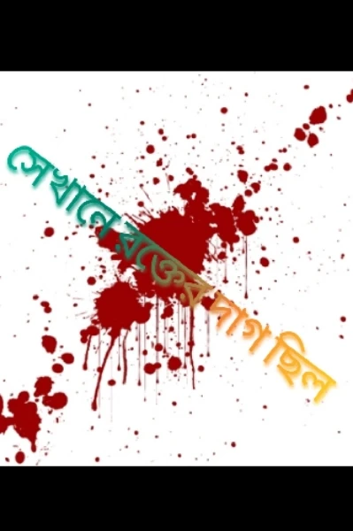 সেখানে "রক্তের" দাগ ছিল