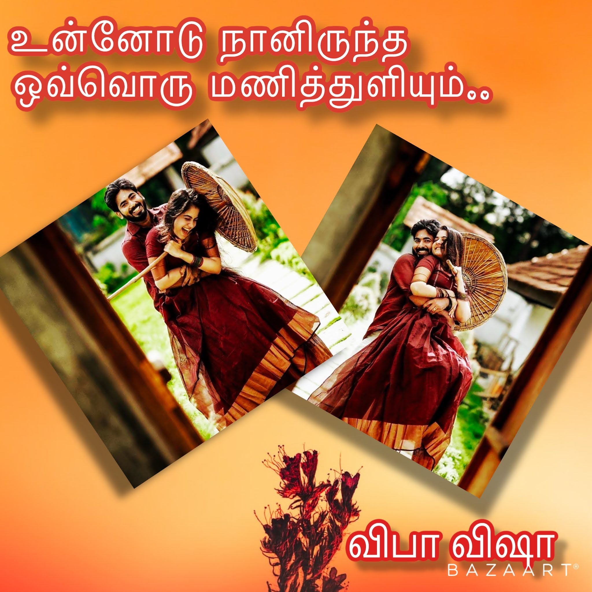 உன்னோடு நானிருந்த ஒவ்வொரு மணித்துளியும்
