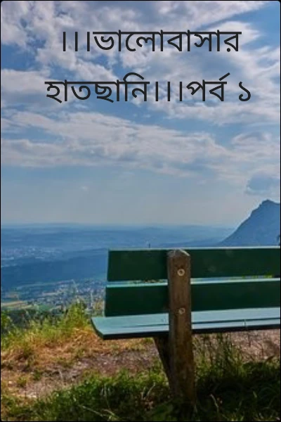 ।।।ভালোবাসার হাতছানি।।।পর্ব ১