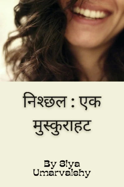 निश्छल : एक मुस्कुराहट (On Hold)
