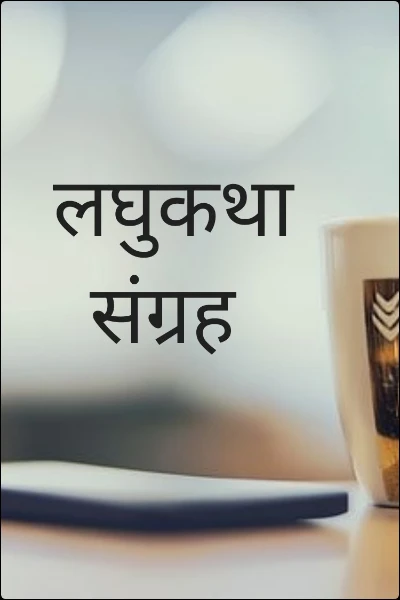 लघुकथा संग्रह-3