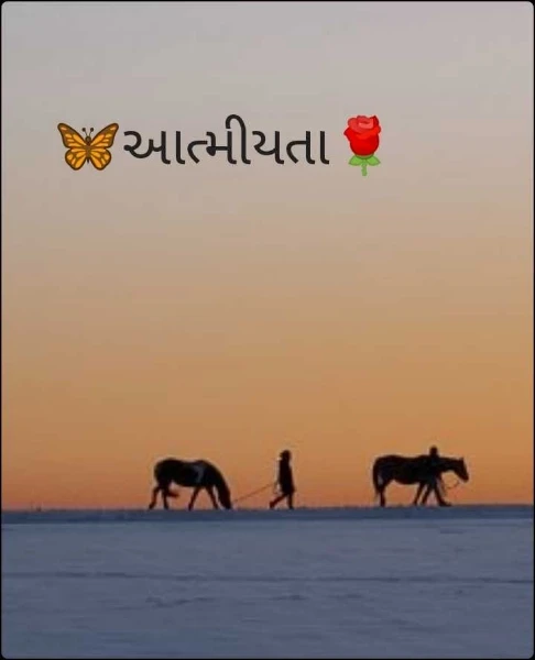 🦋આત્મીયતા🌹