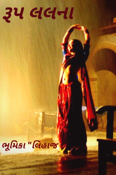 રૂપ લલના - 1