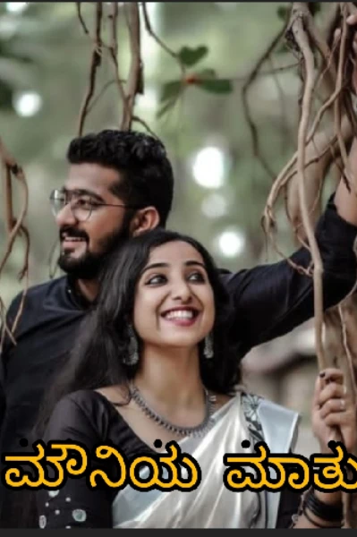 "'ಮೌನಿಯ   ಮಾತು "