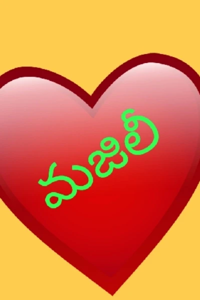 మజిలీ