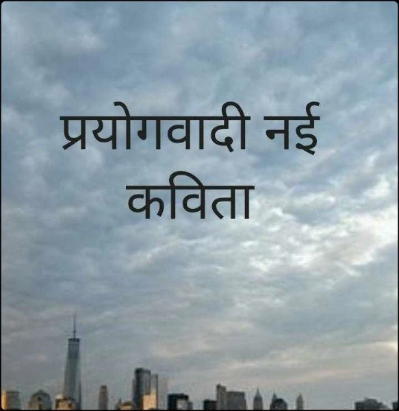 प्रयोगवादी नई कविता