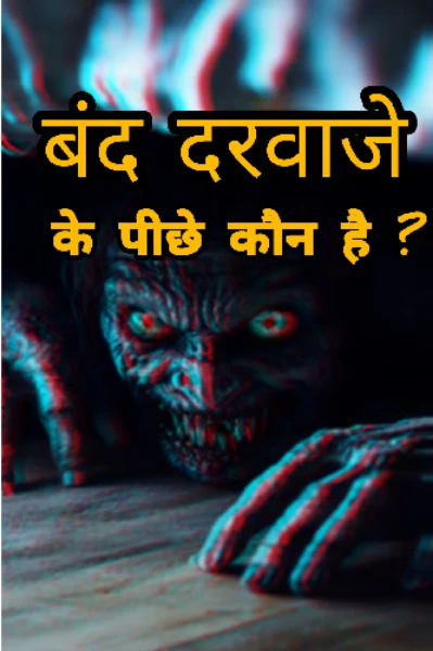 बंद दरवाजे के पीछे कौन है भूतिया कहानी..
