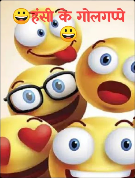 😀हंसी के गोलगप्पे😀