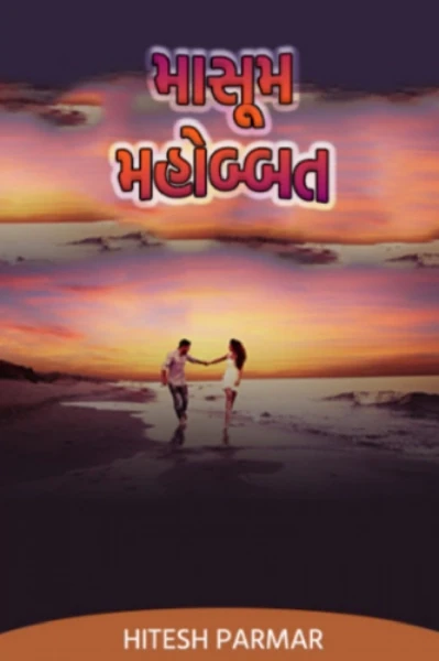 માસૂમ મહોબ્બત
