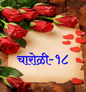 चारोळी संग्रह
