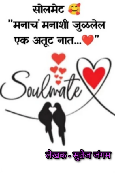 सोलमेट 🥰
"मनाचं मनाशी जुळलेल एक अतूट नात...❤️"