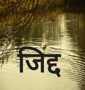 जिद्द