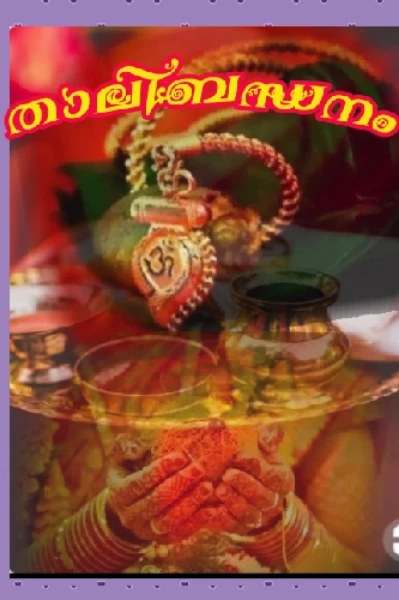 💔താലിബന്ധനം💔