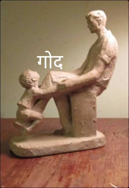 गोद