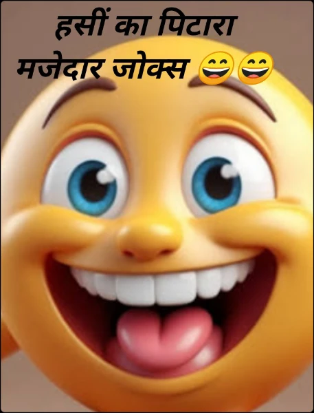 हसीं का पिटारा मजेदार जोक्स 😄😄