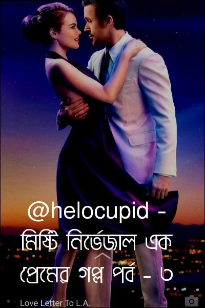 @helocupid - মিষ্টি নির্ভেজাল এক প্রেমের গল্প পর্ব - ৩