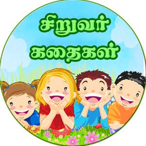 சின்ன சின்ன கதைகள்