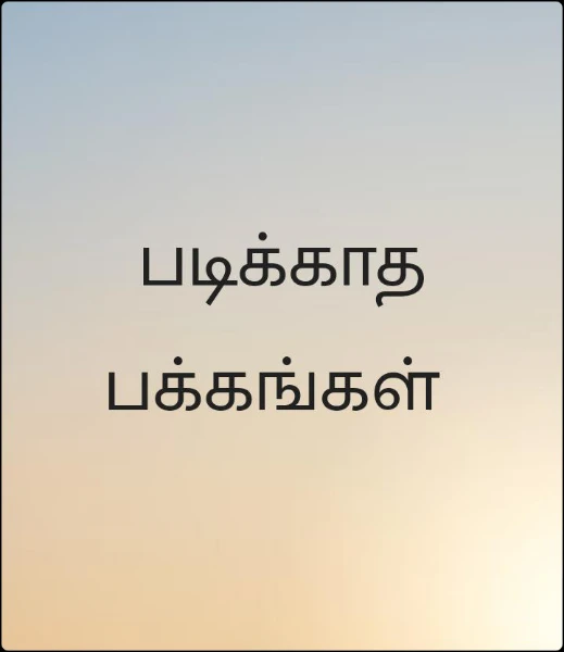 படிக்காத பக்கங்கள்
