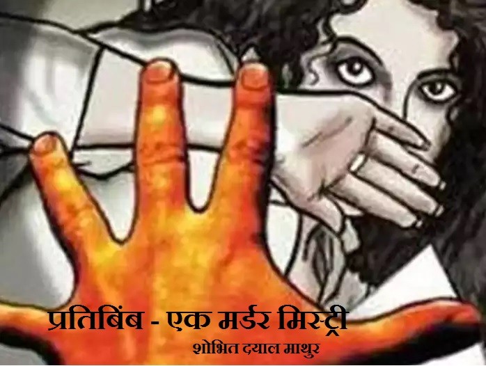 प्रतिबिंब - एक मर्डर मिस्ट्री