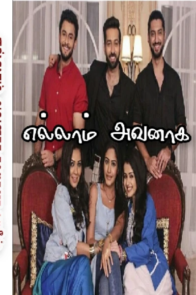 எல்லாம் அவனாக (ரீரன்)