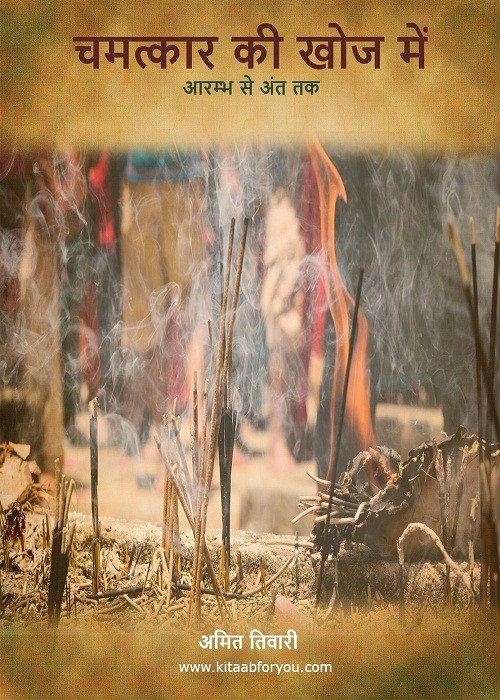 चमत्कार की खोज में